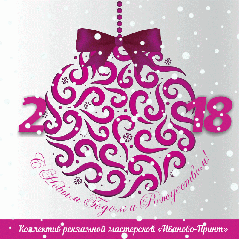 Поздравляем с наступающим 2018 годом! | Иваново-Принт