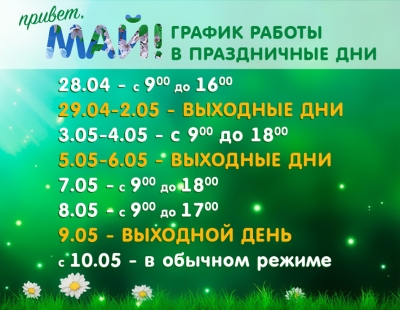 График работы в майские праздники | Иваново-Принт