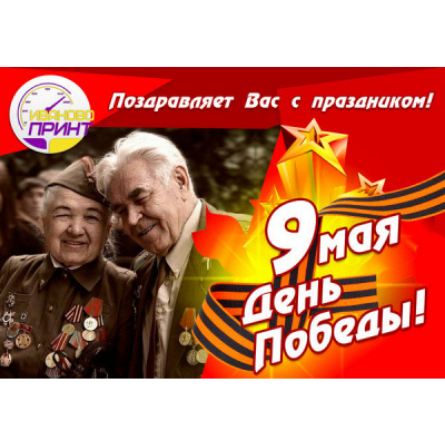 С Праздником 9 Мая! | Иваново-Принт