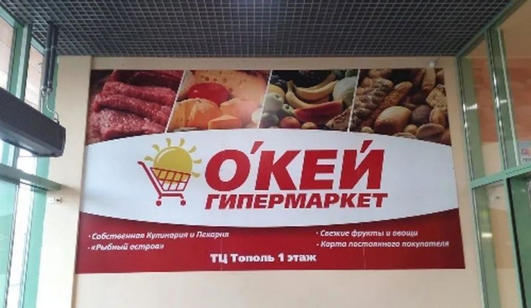 Рекламные материалы от «Иваново-Принт» для новой акции «О’кей»