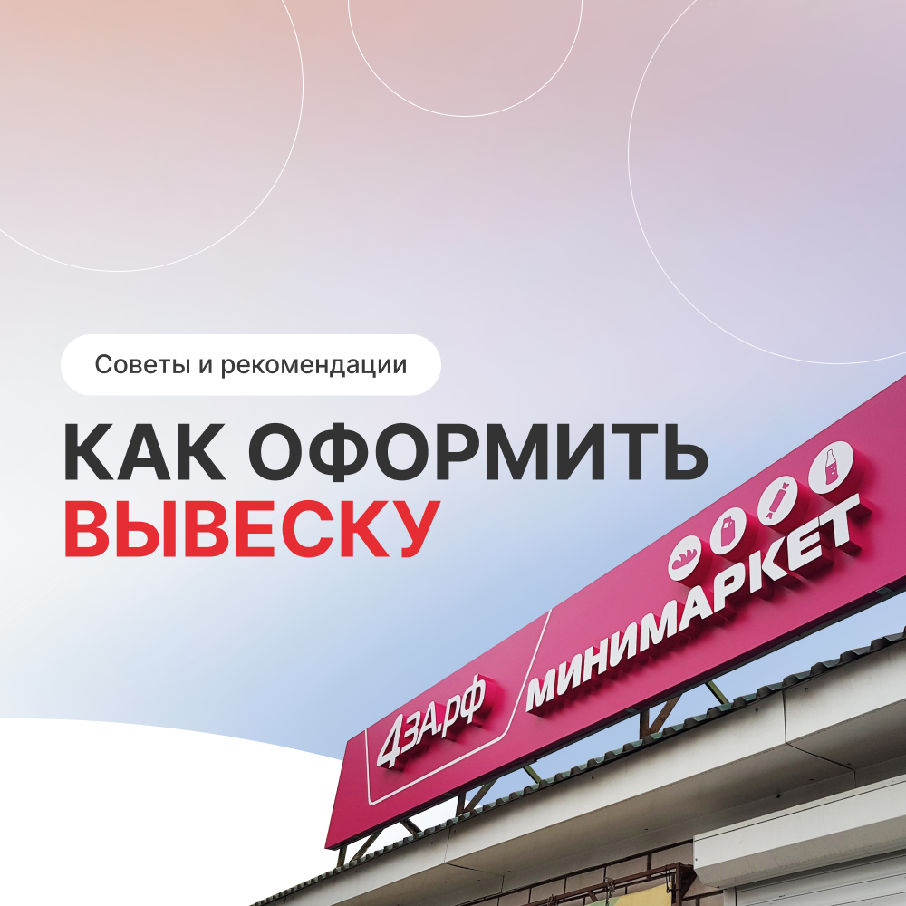 Как оформить вывеску: советы и рекомендации 