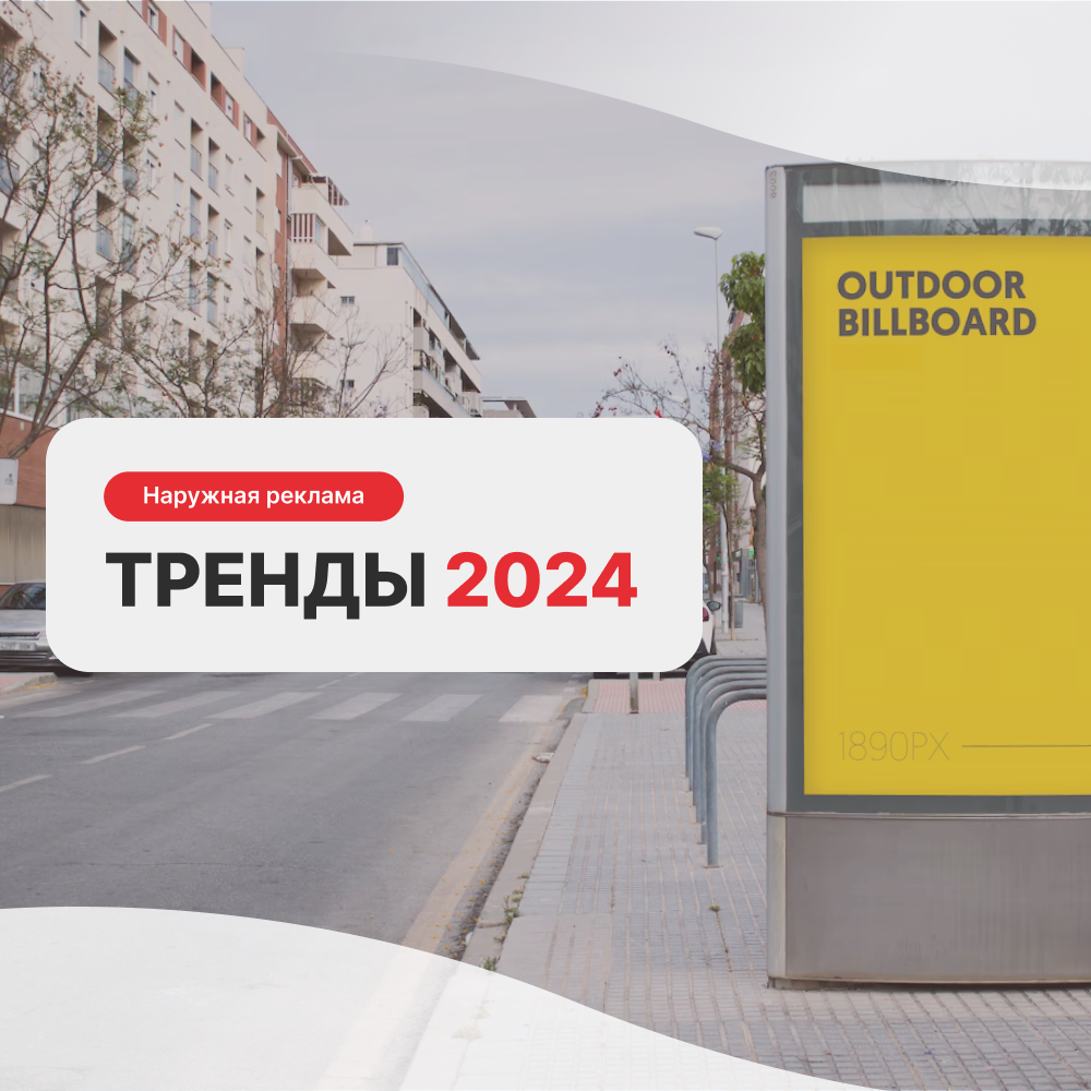 Современные тенденции в наружной рекламе: тренды 2024 года